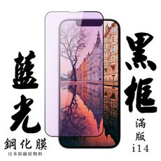 【AGC日本玻璃】 IPhone 14 保護貼 保護膜 黑框藍光全覆蓋 旭硝子鋼化玻璃膜