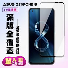 【ASUS ZENFONE 8】 保護貼  黑框透明 保護膜 玻璃貼 手機保護貼膜 鋼化模 手機貼