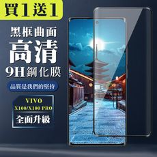 買一送一【VIVO X100/X100 PRO】 全覆蓋鋼化玻璃膜 黑框曲面高清 9D保護貼 保護膜