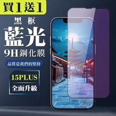 買一送一【IPhone 15 PLUS】 全覆蓋鋼化玻璃膜 黑框藍光高清 5D保護貼 保護膜 防指紋