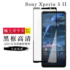 【SONY Xperia 5 II 】 玻璃貼 鋼化模 保護貼  黑框透明 手機保護貼膜 保護膜 手