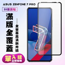 【ASUS ZENFONE 7 PRO 】 保護貼  黑框透明 保護膜 玻璃貼 手機保護貼膜 鋼化模