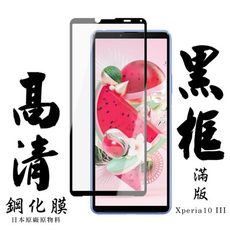 【SONY Xperia 10 III 】 手機保護貼膜 手機貼 鋼化模 保護貼  黑框透明 保護膜