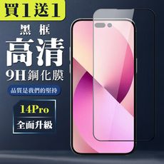 買一送一【IPhone 14 PRO】 全覆蓋鋼化玻璃膜 黑框高清透明 5D保護貼 保護膜 防指紋