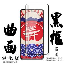 【AGC日本玻璃】 REALME 11 PRO / 11 PRO+ 保護貼 保護膜 黑框曲面全覆蓋