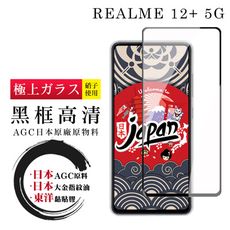 【日本AGC玻璃】 REALME 12+ 5G 全覆蓋黑邊 保護貼 保護膜 旭硝子玻璃鋼化膜