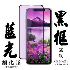 【AGC日本玻璃】 IPhone XSM/11 PRO MAX 保護貼 保護膜 黑框藍光全覆蓋