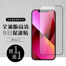 買一送一【IPhone 14】 硬度加強版 黑框全覆蓋鋼化玻璃膜 高透光透明保護貼 保護膜