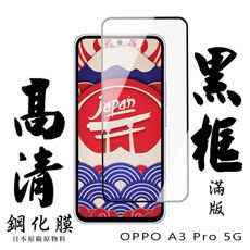 【AGC日本玻璃】 OPPO A3 Pro 5G 保護貼 保護膜 黑框全覆蓋 旭硝子鋼化玻璃膜