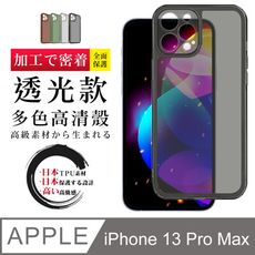 【 防摔加強版 】IPhone 13 PRO MAX 超厚高透光清水手機殼 多種顏色保護套 保護殼