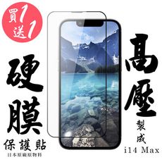 買一送一 IPhone 14 PRO MAX 最硬保護貼 高壓滿版高壓硬膜鋼化膜