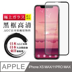 日本AGC原廠 IPhone XSM/11 pro Max 高清透明 鋼化膜 保護貼 9H 9D