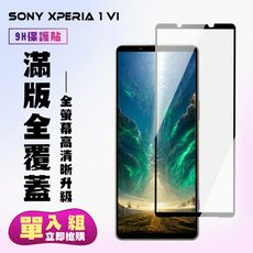 【SONY Xperia 1 VI】 高清透明保護貼保護膜 9D黑框全覆蓋 鋼化玻璃膜 9H加強硬度