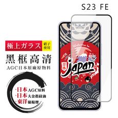 【日本AGC玻璃】 三星 S23 FE 全覆蓋黑邊 保護貼 保護膜 旭硝子玻璃鋼化膜