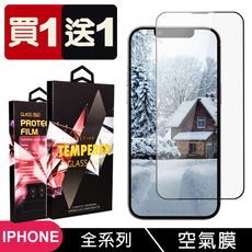 買一送一【iPhone 15/14/13/Pro/Plus/Pro Max】全透空氣膜玻璃鋼化膜