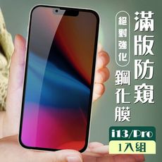 【IPhone 13/13 PRO】  玻璃貼 保護膜 黑框防窺 手機保護貼膜 手機貼 鋼化模 保護