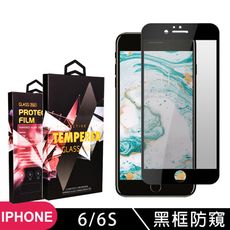 【IPhone 6/6S】 玻璃貼 手機保護貼膜 手機貼 鋼化模 保護貼  黑框防窺 保護膜