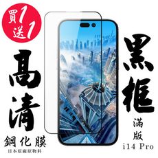 買一送一【AGC日本玻璃】 IPhone 14 PRO 保護貼 保護膜 黑框全覆蓋 旭硝子鋼化玻璃膜