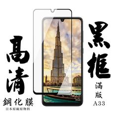 【AGC日本玻璃】 三星 A33 (5G) 保護貼 保護膜 黑框全覆蓋 旭硝子鋼化玻璃膜