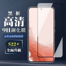 【三星 S22 PLUS】 保護膜 玻璃貼 手機保護貼膜 手機貼 鋼化模 保護貼  黑框高清