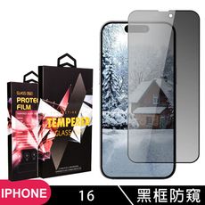 【IPhone 16】 9D高清防窺保護貼保護膜 黑框防窺全覆蓋鋼化玻璃膜 防刮防爆