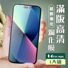 【IPhone 14 PRO MAX】 加硬加厚版 5D高清透明 保護貼 保護膜 黑框全覆蓋 鋼化