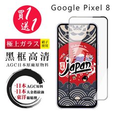 買一送一【日本AGC玻璃】 GOOGLE Pixel 8 全覆蓋黑邊 保護貼 保護膜 旭硝子玻璃鋼化