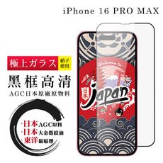 【日本AGC玻璃】 IPhone 16 PRO MAX 全覆蓋黑邊 保護貼 保護膜 旭硝子玻璃鋼化膜