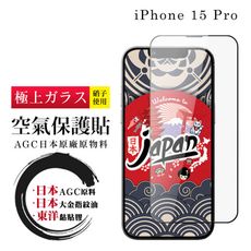 【日本AGC玻璃】 IPhone 15 PRO 空氣 保護貼 100%透光率 全覆蓋空氣膜鋼化膜