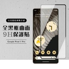 【GOOGLE Pixel 7 PRO】 硬度加強版 黑框曲面全覆蓋鋼化玻璃膜 高透光曲面保護貼 保