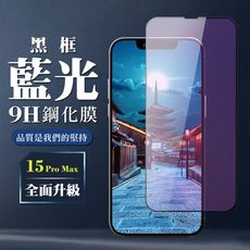 【IPhone 15 PRO MAX】 全覆蓋鋼化玻璃膜 黑框藍光高清 5D保護貼 保護膜 防指紋防