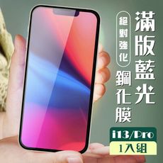 【IPhone 13/13 PRO】 加硬加厚版 5D高清藍光 保護貼 保護膜 黑框藍光全覆蓋