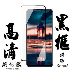 【OPPO RENO 5】 手機保護貼膜 手機貼 鋼化模 保護貼  黑框透明 保護膜 玻璃貼