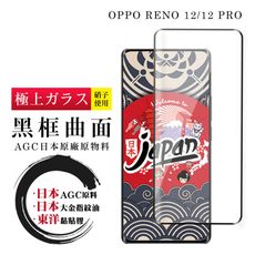 【日本AGC玻璃】 OPPO RENO 12/12 PRO 全覆蓋曲面黑邊 保護貼 保護膜 旭硝子玻