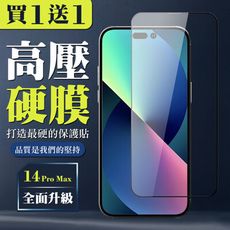 買一送一【IPhone 14 PRO MAX】 高壓保護貼 全覆蓋玻璃高壓硬膜鋼化膜保護貼