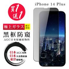 買一送一【日本AGC玻璃】 IPhone 14 PLUS 全覆蓋防窺黑邊 保護貼 保護膜 旭硝子玻璃