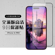 【IPhone 15 PRO】 硬度加強版 黑框全覆蓋鋼化玻璃膜 高透光透明保護貼 保護膜