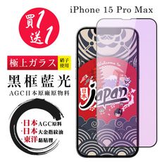 買一送一【日本AGC玻璃】 IPhone 15 PRO MAX 全覆蓋藍光黑邊 保護貼 保護膜 旭硝