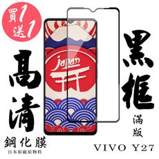 買一送一【AGC日本玻璃】 VIVO Y27 保護貼 保護膜 黑框全覆蓋 旭硝子鋼化玻璃膜