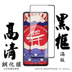 【AGC日本玻璃】 ASUS ZENFONE 11 Ultra 保護貼 保護膜 黑框全覆蓋 旭硝子鋼