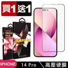 買一送一【IPhone 14 PRO】 保護貼 高壓硬膜 滿版玻璃鋼化膜手機保護貼