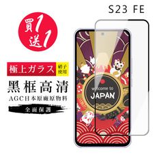 買一送一【日本AGC玻璃】 三星 S23 FE 旭硝子玻璃鋼化膜 滿版黑邊 保護貼 保護膜