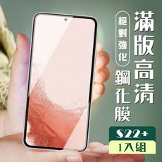 【三星 S22 PLUS】  黑框高清 保護膜 玻璃貼 手機保護貼膜 手機貼 鋼化模 保護貼