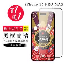 買一送一【日本AGC玻璃】 IPhone 15 PRO MAX 旭硝子玻璃鋼化膜 滿版黑邊 保護貼