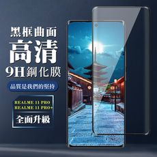 【REALME 11 PRO / 11 PRO+】 全覆蓋鋼化玻璃膜 黑框曲面高清 5D保護貼 保護