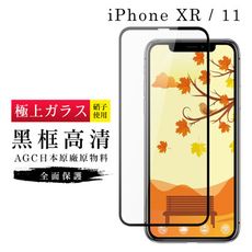 【IPhone XR/11】 玻璃貼 鋼化模 保護貼  黑框透明 手機保護貼膜 保護膜 手機貼