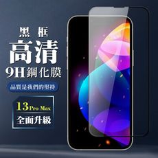 【IPhone 13 PRO MAX】 保護膜 玻璃貼 手機保護貼膜 手機貼 鋼化模 保護貼  黑框