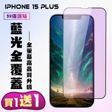 買一送一【IPhone 15 PLUS】 高清藍光保護貼保護膜 5D黑框藍光全覆蓋 鋼化玻璃膜 9H