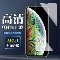 【IPhone XR/11】 保護膜 玻璃貼 手機保護貼膜 手機貼 鋼化模 保護貼  高清透明