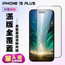 【IPhone 15 PLUS】 高清透明保護貼保護膜 5D黑框全覆蓋 鋼化玻璃膜 9H加強硬度